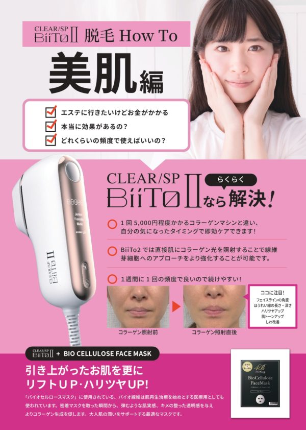 【美容機器】BiiTo(ビート)Ⅱ スタンダードセット - 画像 (2)