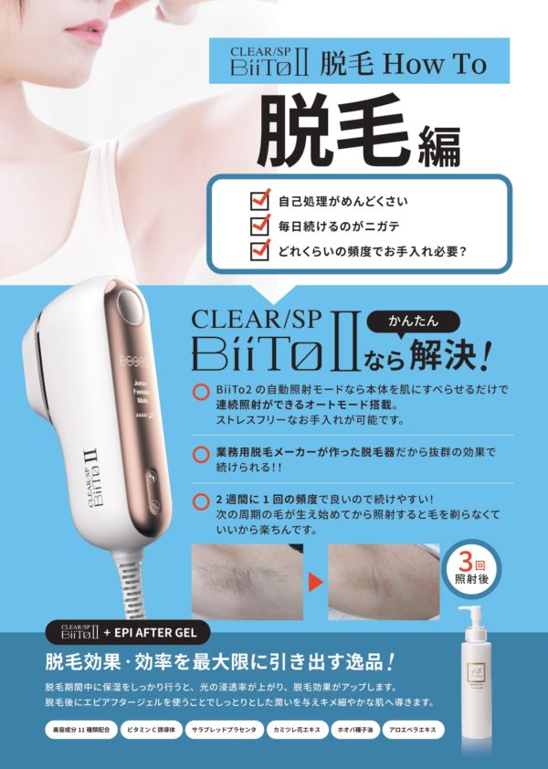 【美容機器】BiiTo(ビート)Ⅱ スタンダードセット - 画像 (4)